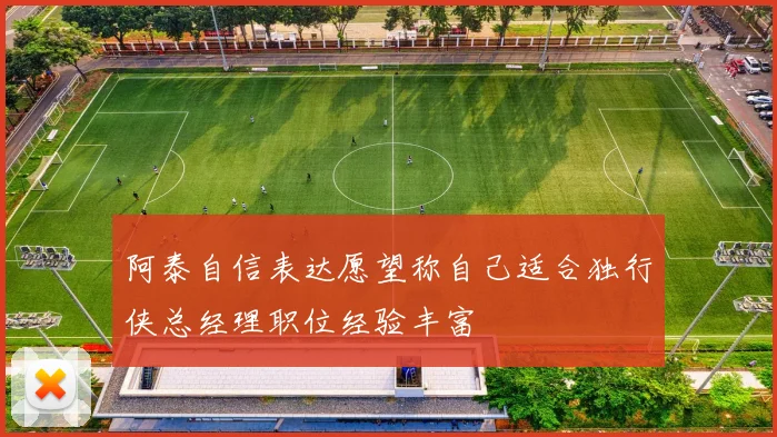 阿泰自信表达愿望称自己适合独行侠总经理职位经验丰富