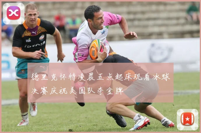 德里克怀特凌晨五点起床观看冰球决赛庆祝美国队夺金牌