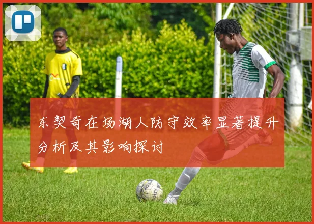 东契奇在场湖人防守效率显著提升分析及其影响探讨