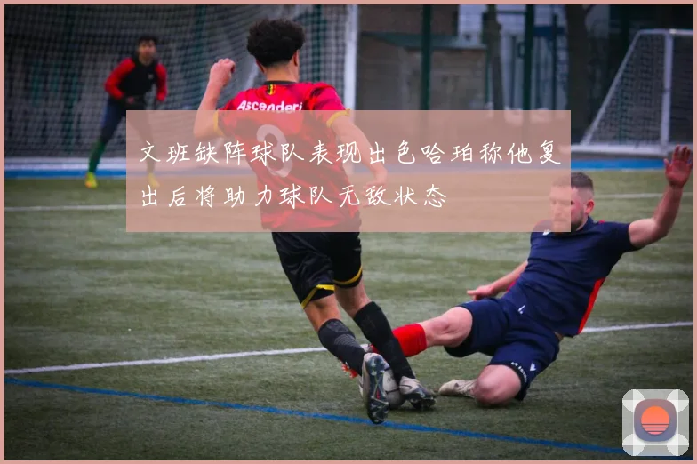 文班缺阵球队表现出色哈珀称他复出后将助力球队无敌状态